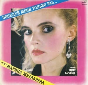 Поцелуй меня только раз... CD2