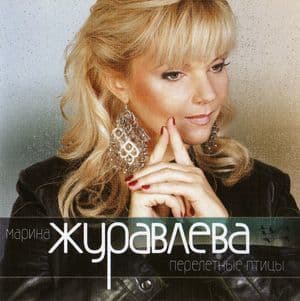 Перелётные птицы