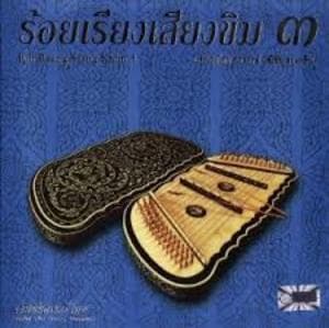 Roi Reang Seang Khim Vol.3
