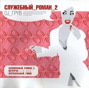 Служебный роман 2