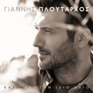 Kato Ap` Ton Idio Ilio