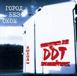 Город Без Окон - Выход