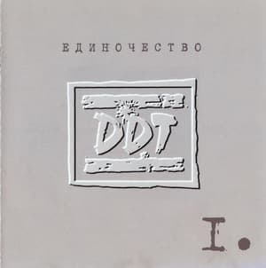 Единочество 1