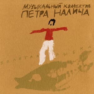 Золотая рыбка