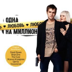 Одна Любовь На Миллион