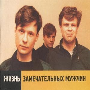 Жизнь Замечательных Мужчин