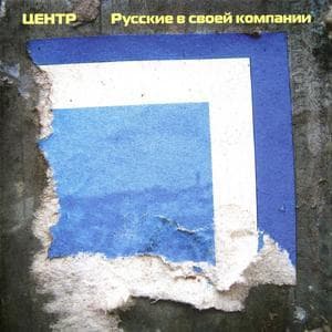Русские В Своей Компании
