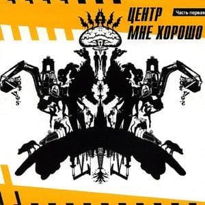 Мне Хорошо Часть Первая
