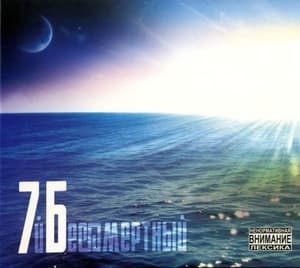 Бессмертный