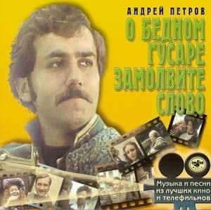 О Бедном Гусаре Замолвите Слово