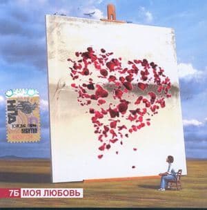 Моя любовь