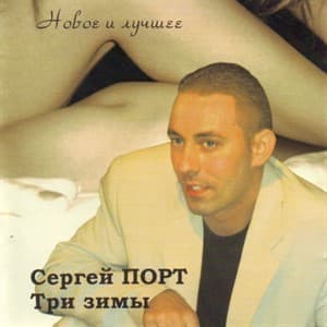 Три зимы