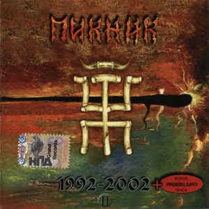 Смутные дни (1992-2002)
