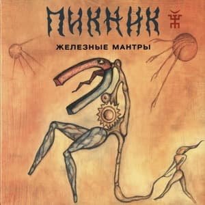 Железные Мантры