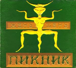 Жень-Шень
