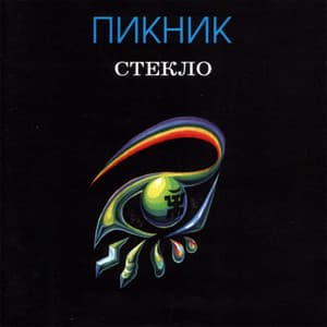 Стекло