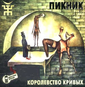 Королевство Кривых
