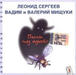 Песни `под мухой`