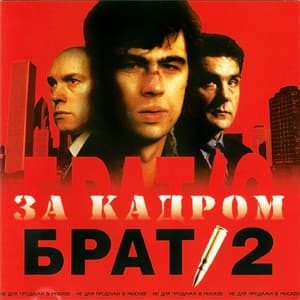 Брат 2 За кадром