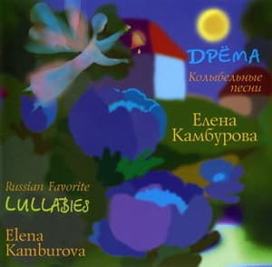 Дрёма (Колыбельные песни)