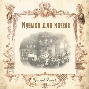 Музыка для мозгов-4-Grand Finale