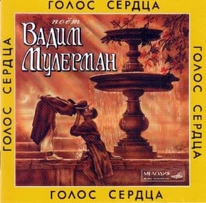Голос сердца