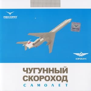 Самолёт
