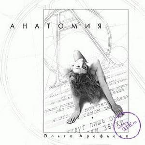 Анатомия (cd2)