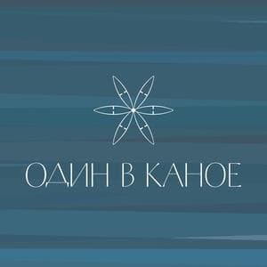 Odyn V Kanoe (cd 2)