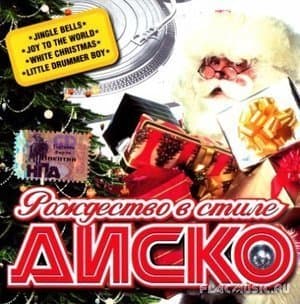 Рождество в стиле Диско