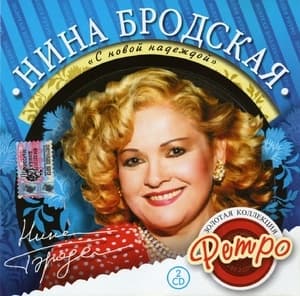 Золотая коллекция ретро - С новой надеждой (CD2)