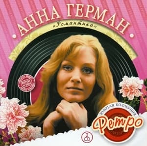 Золотая коллекция ретро - Романтика (CD2)