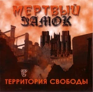 Мёртвый замок