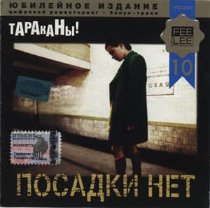 Посадки нет