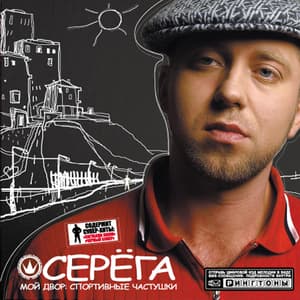 Мой двор: Спортивные частушки