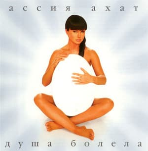 Душа Болела