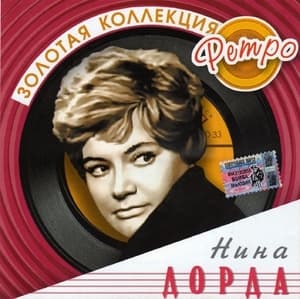 Золотая коллекция ретро