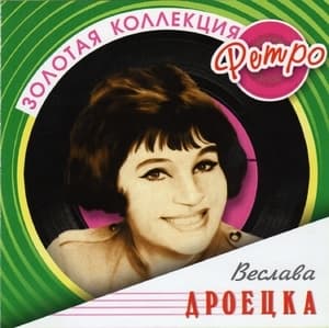 Золотая коллекция ретро