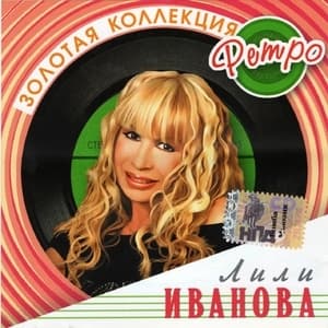 Золотая коллекция ретро