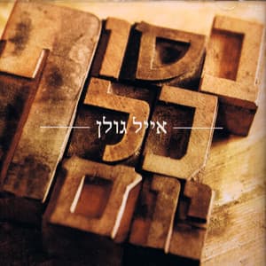 Besof Kol Yom
