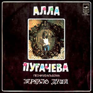 Зеркало Души - 2 (МЕЛОДИЯ C60-09801-02)