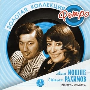 Вчера и сегодня - Золотая коллекция ретро (CD2)