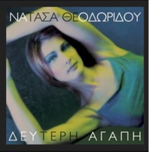 Deuteri Agapi
