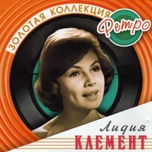 Золотая коллекция ретро