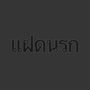แฝดนรก (Faet Narok)
