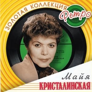 Золотая коллекция ретро (CD1)