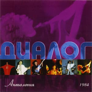 Антология 1984 (на замену)