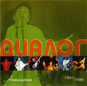 Антология 1985-1986 (на замену)