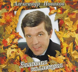 Золотая коллекция (CD1)