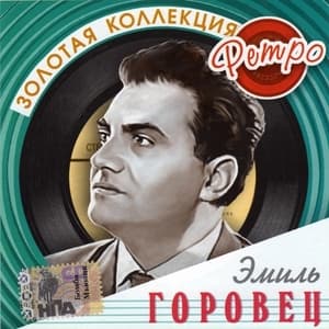 Золотая коллекция ретро (CD1)